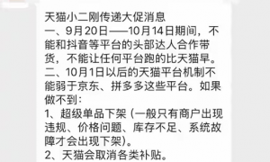 “二选一”穿上新马甲？天猫被指限制商家与其他平台主播合作