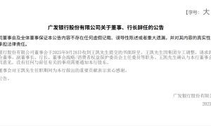 林朝晖接手的广发银行：从0.63折甩卖不良到6670万元巨额罚单