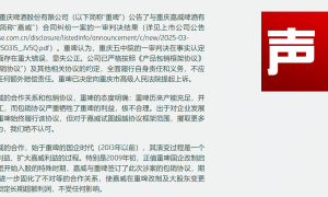 1亿元和解金 重庆啤酒与重庆嘉威20年包销走向终章